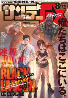 月刊サンデーGX 2018年8月号【デジタル限定版】(2018年7月19日発売)
