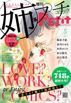 姉系Petit Comic 2016年5月号(2016年4月19日発売)
