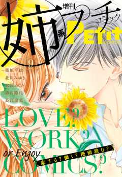 姉系Petit Comic 2016年9月号(2016年8月19日発売)