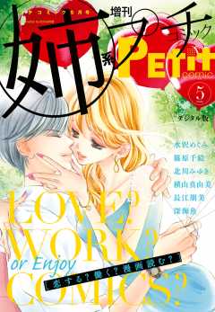 姉系Petit Comic 2017年5月号(2017年4月19日発売)