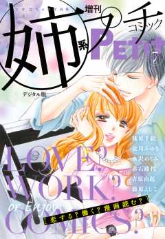 姉系Petit Comic 2017年7月号(2017年6月19日発売)