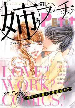 姉系Petit Comic 2018年3月号(2018年2月16日発売)