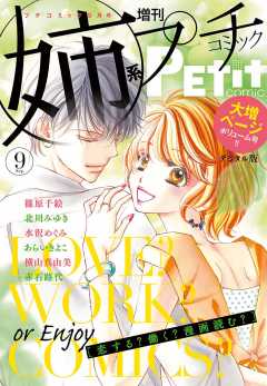 姉プチデジタル 電子版特典付き 22年8月号 22年7月8日発売 姉プチ編集部 小学館eコミックストア 無料試し読み多数 マンガ読むならeコミ