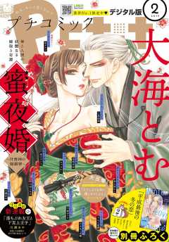 プチコミック 2019年2月号(2019年1月8日発売)