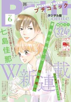 プチコミック 2019年6月号(2019年5月8日発売)