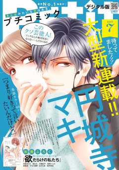 プチコミック 2019年7月号(2019年6月8日発売)