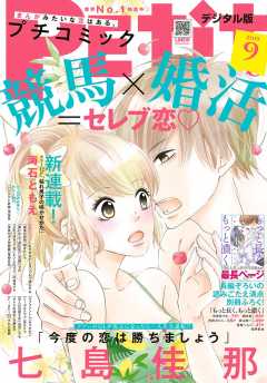 プチコミック 2019年9月号(2019年8月8日発売)