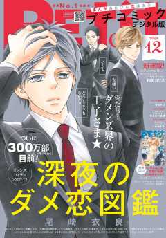 プチコミック 2019年12月号(2019年11月8日発売)
