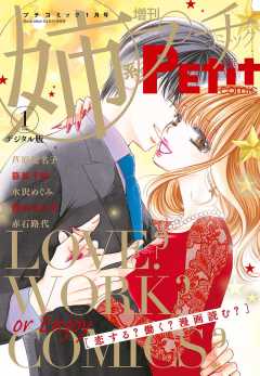 姉系Petit Comic 2019年1月号(2018年12月19日発売)