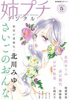 姉プチデジタル 2019年5月号(2019年4月19日発売)
