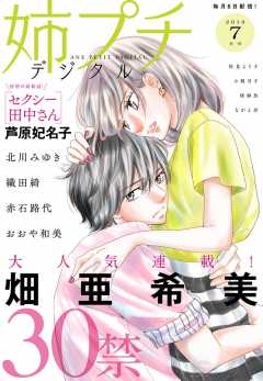 姉プチデジタル  2019年7月号(2019年6月8日発売)