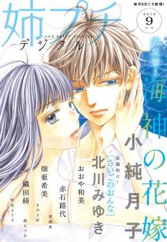 姉プチデジタル 2019年9月号(2019年8月8日発売)