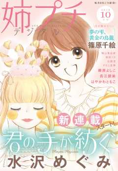 姉プチデジタル 2019年10月号(2019年9月6日発売)
