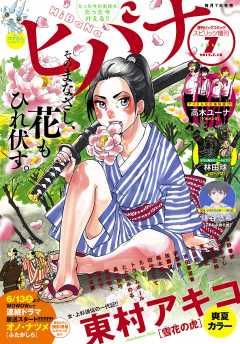 ヒバナ 2015年7/10号
