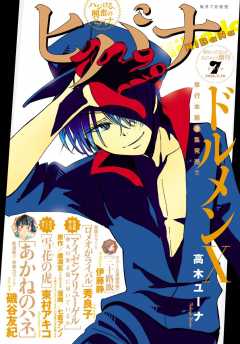 ヒバナ 2016年7/10号