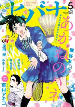 ヒバナ　2016年5月号　ドロヘドロ表紙 ヒバナ 2016年5月号 ドロヘドロ表紙 スケバンに憧れる少女の新連載が
