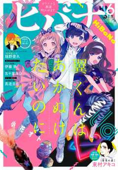 ヒバナ　2015年11月号　ドロヘドロ表紙 3号連続特別付録『ドロヘドロ』ドデカポスター付き！ビッグ