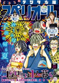 ビッグコミックスペリオール 2017年18号(2017年8月28日発売)