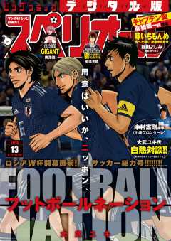ビッグコミックスペリオール 2018年13号(2018年6月8日発売)