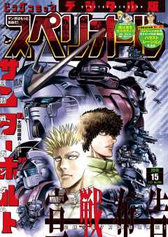 ビッグコミックスペリオール 2018年15号(2018年7月13日発売)