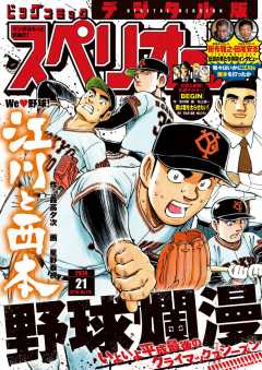 ビッグコミックスペリオール 2018年21号(2018年10月12日発売)
