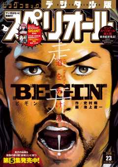 ビッグコミックスペリオール 2018年23号(2018年11月9日発売)