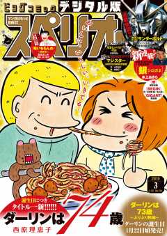 ビッグコミックスペリオール 2019年3号(2019年1月11日発売)