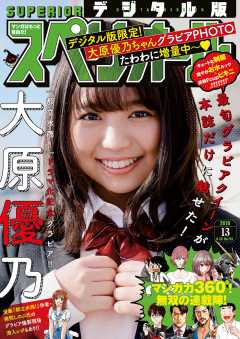 ビッグコミックスペリオール 2019年13号【デジタル版限定グラビア増量「大原優乃」】(2019年6月14日発売)