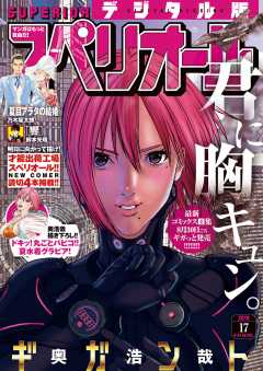 ビッグコミックスペリオール 2019年17号(2019年8月9日発売)