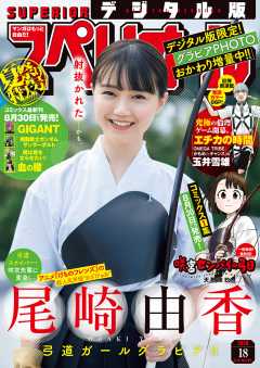 ビッグコミックスペリオール 2019年18号(2019年8月23日発売)
