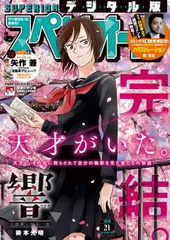 ビッグコミックスペリオール 2019年21号(2019年10月11日発売)