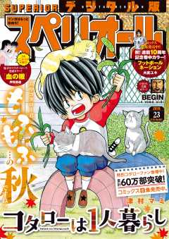 ビッグコミックスペリオール 2019年23号(2019年11月8日発売)