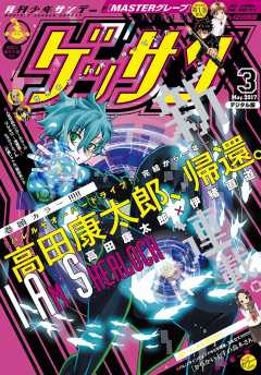 ゲッサン 2017年3月号(2017年2月10日発売)