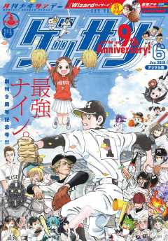 ゲッサン 2018年6月号(2018年5月11日発売)