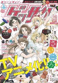 ゲッサン 2018年10月号(2018年9月12日発売)