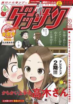 ゲッサン 2019年2月号(2019年1月12日発売)