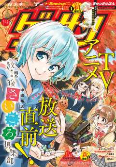 ゲッサン 2019年10月号(2019年9月12日発売)