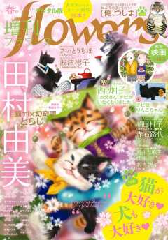 増刊flowers 2019年春号(2019年3月14日発売)
