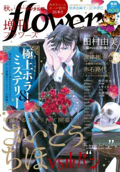 増刊flowers 2019年秋号(2019年7月13日発売)