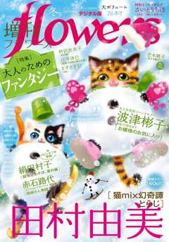 増刊flowers 2019年冬号(2019年11月14日発売)