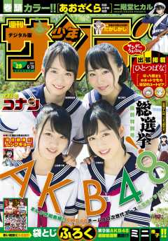 週刊少年サンデー 2017年29号(2017年6月14日発売)