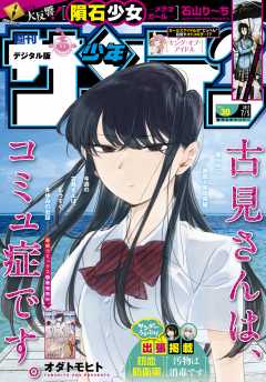 週刊少年サンデー 2017年30号(2017年6月21日発売)
