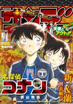 週刊少年サンデー 2017年40号(2017年8月30日発売)