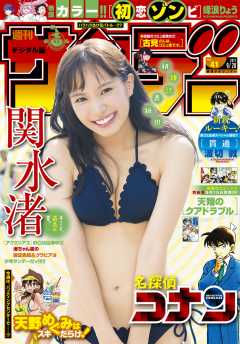 週刊少年サンデー 2017年41号(2017年9月6日発売)