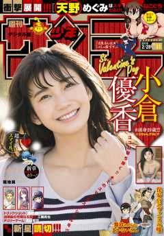 週刊少年サンデー 2018年11号(2018年2月7日発売)