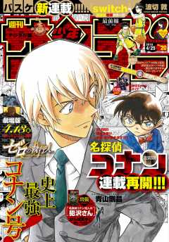 週刊少年サンデー 2018年20号(2018年4月11日発売)