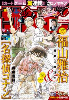 週刊少年サンデー 2018年21号(2018年4月18日発売)