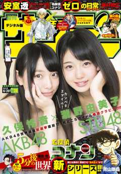 週刊少年サンデー 2018年28号(2018年6月6日発売)
