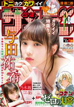 週刊少年サンデー 2018年39号(2018年8月22日発売)