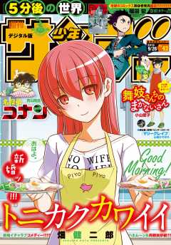 週刊少年サンデー 2018年42号(2018年9月12日発売)